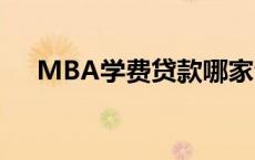 MBA学费贷款哪家合算 mba学费贷款 