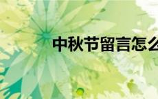 中秋节留言怎么写 中秋节留言 