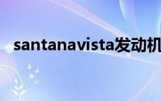 santanavista发动机号在哪里 santanavista 