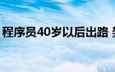 程序员40岁以后出路 架构师和程序员的区别 