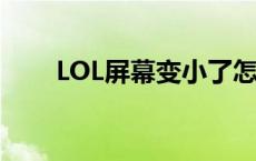 LOL屏幕变小了怎么调 lol屏幕变小 