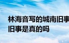 林海音写的城南旧事是真的吗 林海音的城南旧事是真的吗 