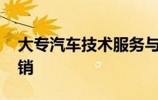 大专汽车技术服务与营销 汽车技术服务与营销 