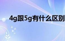 4g跟5g有什么区别 4g什么时候出来的 