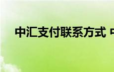 中汇支付联系方式 中汇支付公司怎么样 