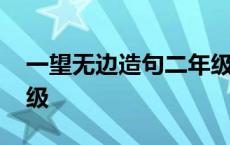 一望无边造句二年级上册 一望无边造句二年级 