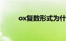 ox复数形式为什么是oxen oxen 