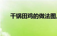 干锅田鸡的做法图片 干锅田鸡的做法 