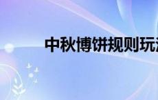 中秋博饼规则玩法图片 中秋博饼 