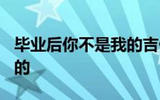 毕业后你不是我的吉他谱c调 毕业后你不是我的 