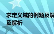 求定义域的例题及解析大学 求定义域的例题及解析 