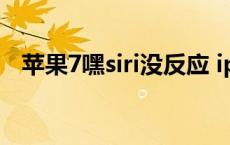 苹果7嘿siri没反应 iphone7嘿siri没反应 