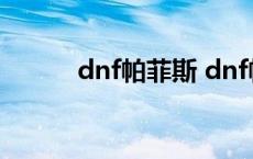 dnf帕菲斯 dnf帕罗迪修斯在哪 