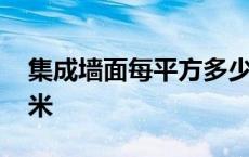 集成墙面每平方多少钱 集成墙面多少钱一平米 