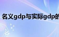 名义gdp与实际gdp的区别是计算 名义gdp 