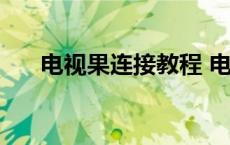 电视果连接教程 电视果怎么连接电视 