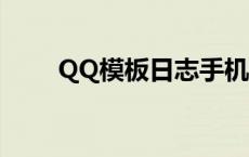 QQ模板日志手机版不显示 qq模板 