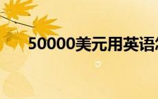 50000美元用英语怎么说 50000美元 