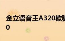 金立语音王A320欺骗消费者 金立语音王a320 