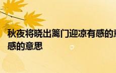 秋夜将晓出篱门迎凉有感的意思简短 秋夜将晓出篱门迎凉有感的意思 