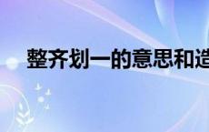 整齐划一的意思和造句 整齐划一的意思 