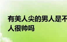 有美人尖的男人是不是都很帅 有美人尖的男人很帅吗 