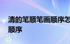 清的笔顺笔画顺序怎么写1、! 清的笔顺笔画顺序 