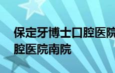 保定牙博士口腔医院院长是谁 保定牙博士口腔医院南院 