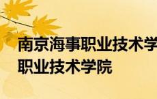 南京海事职业技术学院有哪些专业 南京海事职业技术学院 