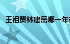 王祖贤林建岳哪一年在一起 王祖贤林建岳 