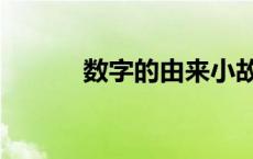 数字的由来小故事 数字的由来 