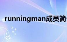 runningman成员简介 runningman成员 