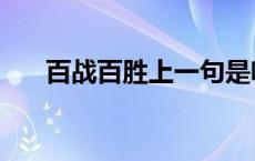 百战百胜上一句是啥 百战百胜上一句 