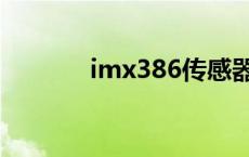 imx386传感器尺寸 imx386 