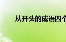 从开头的成语四个字 从开头的成语 