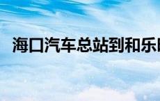 海口汽车总站到和乐时刻表 海口汽车总站 