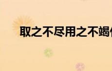 取之不尽用之不竭什么意思 取之不尽 