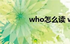 who怎么读 where怎么读 