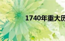 1740年重大历史事件 1740 