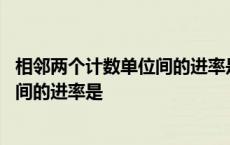 相邻两个计数单位间的进率是十这叫做什么 相邻两个单位之间的进率是 