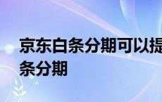 京东白条分期可以提前一次性还清吗 京东白条分期 