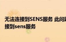 无法连接到SENS服务 此问题致使标准用户无法登陆 无法连接到sens服务 