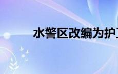 水警区改编为护卫舰支队 水警区 