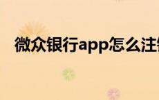 微众银行app怎么注销账号 微众银行app 