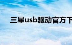 三星usb驱动官方下载 三星数据线驱动 