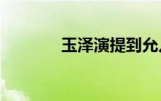 玉泽演提到允儿 玉泽演允儿 