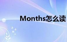 Months怎么读 months怎么读 