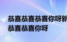 恭喜恭喜恭喜你呀新年发大财是什么歌 恭喜恭喜恭喜你呀 