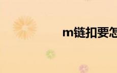 m链扣要怎么扣 m链 