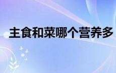 主食和菜哪个营养多 主食和菜吃那个会胖 